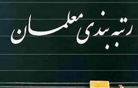قالیباف: آئین نامه اجرایی قانون رتبه‌بندی معلمان در هیئت تطبیق مصوبات مجلس بررسی می‌شود