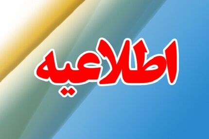 
اطلاعیه آموزش‌وپرورش درباره اعلام نتایج پذیرفته‌شدگان آزمون استخدام پیمانی
