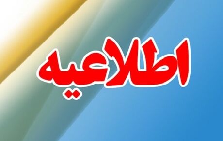 
اطلاعیه آموزش‌وپرورش درباره اعلام نتایج پذیرفته‌شدگان آزمون استخدام پیمانی
