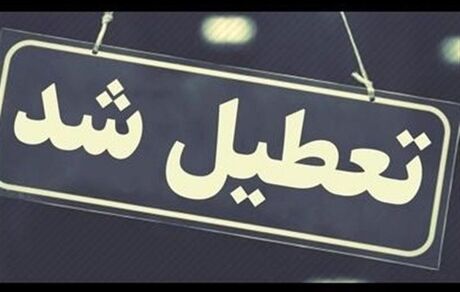 اعلام تعطیلی ادارات استان خراسان شمالی در روز چهارشنبه ۱۷ تیرماه