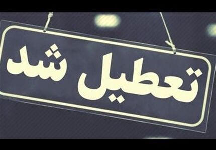 ادامه تعطیلی ادارات شهرستان‌های پارس‌آباد، بیله‌سوار و اصلاندوز