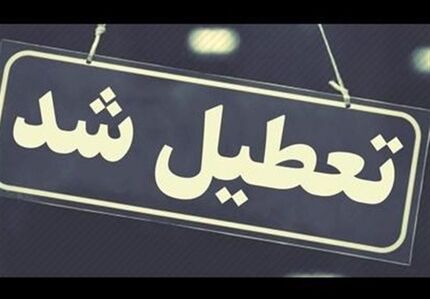 اعلام تعطیلی چهارشنبه ۲۲ مرداد ادارات استان قزوین