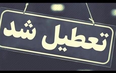 مدارس و دانشگاه‌های استان کرمانشاه فردا تعطیل شد
