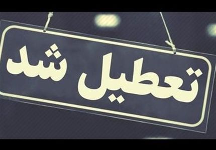 ادارات استان خراسان جنوبی تعطیل اعلام شد