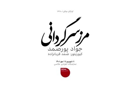 نمایشگاه عکس "مرز سرگردانی" با موضوع آوارگان عراقی برگزار می‌شود