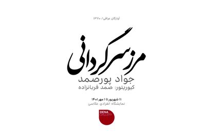 نمایشگاه عکس "مرز سرگردانی" با موضوع آوارگان عراقی برگزار می‌شود
