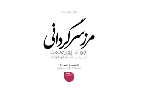 نمایشگاه عکس "مرز سرگردانی" با موضوع آوارگان عراقی برگزار می‌شود