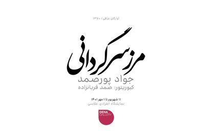 نمایشگاه عکس "مرز سرگردانی" با موضوع آوارگان عراقی برگزار می‌شود