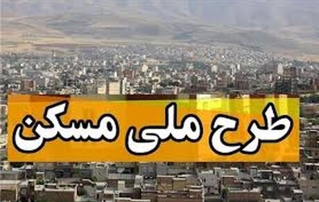 ثبت نام مرحله سوم طرح ملی مسکن آذربایجان غربی از فردا آغاز می شود