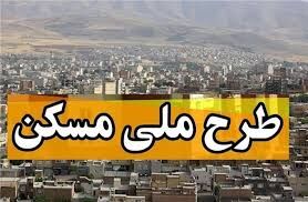 ثبت نام مرحله سوم طرح ملی مسکن آذربایجان غربی از فردا آغاز می شود
