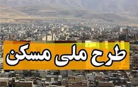 ثبت نام مرحله سوم طرح ملی مسکن آذربایجان غربی از فردا آغاز می شود
