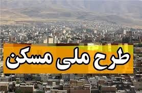 ثبت نام مرحله سوم طرح ملی مسکن آذربایجان غربی از فردا آغاز می شود