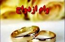 رشد ۷۵ درصدی وام ازدواج در سال جاری