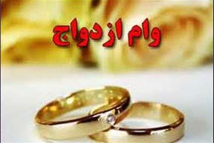 ابلاغ بودجه کلی تسهیلات قرض‌الحسنه ازدواج و فرزندآوری