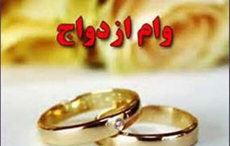 رشد ۷۵ درصدی وام ازدواج در سال جاری