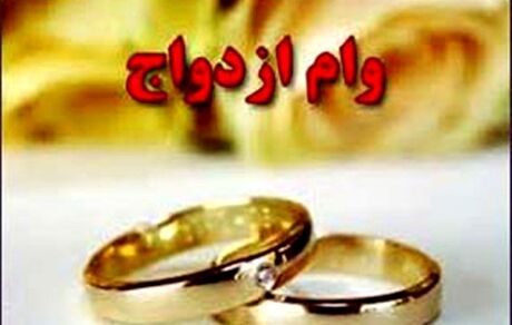 رشد ۷۵ درصدی وام ازدواج در سال جاری