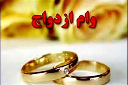 رشد ۷۵ درصدی وام ازدواج در سال جاری