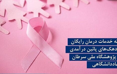 ارائه رایگان خدمات درمانی سرطان سینه به بانوان مشمول سه دهک پایین درآمدی جامعه