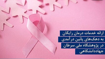 ارائه رایگان خدمات درمانی سرطان سینه به بانوان مشمول سه دهک پایین درآمدی جامعه