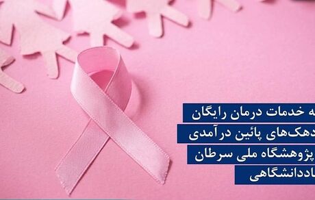 ارائه رایگان خدمات درمانی سرطان سینه به بانوان مشمول سه دهک پایین درآمدی جامعه