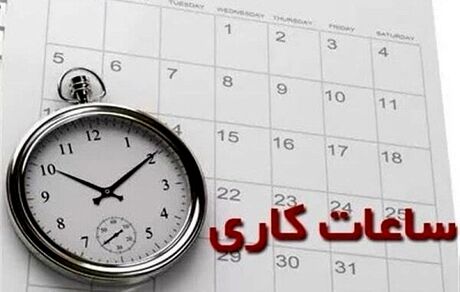 کاهش ساعات کاری ادارات و دستگاه های اجرایی منطقه سیستان