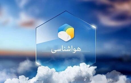 پیش بینی: هوا کمی خنک خواهدشد