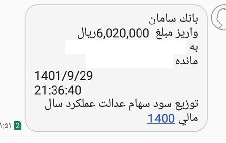 واریز سود سهام عدالت به حساب سهامداران آغاز شد