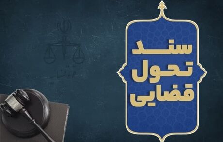 آیت‌الله رئیسی، سند تحول قضایی را ابلاغ کرد