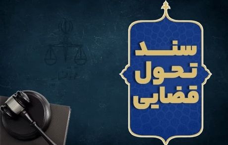 آیت‌الله رئیسی، سند تحول قضایی را ابلاغ کرد
