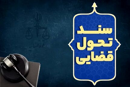 آیت‌الله رئیسی، سند تحول قضایی را ابلاغ کرد