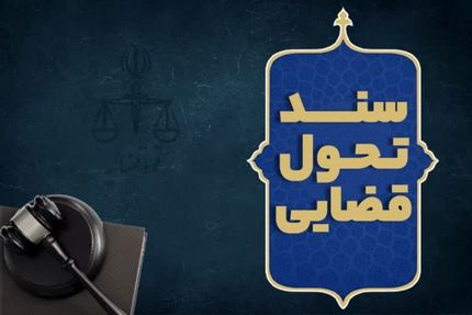 آیت‌الله رئیسی، سند تحول قضایی را ابلاغ کرد