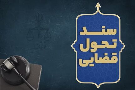 آیت‌الله رئیسی، سند تحول قضایی را ابلاغ کرد