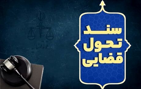 آیت‌الله رئیسی، سند تحول قضایی را ابلاغ کرد