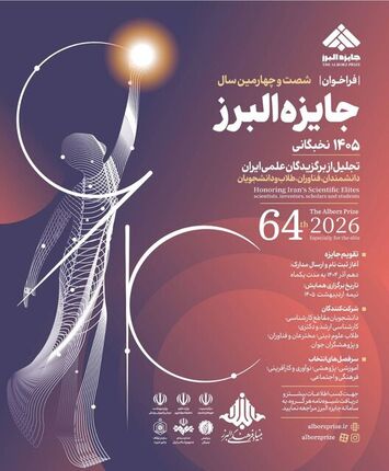 انتشار فراخوان «جایزه البرز»، باسابقه‌ترین جایزه علمی کشور