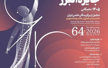 انتشار فراخوان «جایزه البرز»، باسابقه‌ترین جایزه علمی کشور