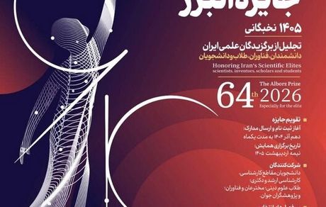 انتشار فراخوان «جایزه البرز»، باسابقه‌ترین جایزه علمی کشور