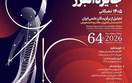 انتشار فراخوان «جایزه البرز»، باسابقه‌ترین جایزه علمی کشور