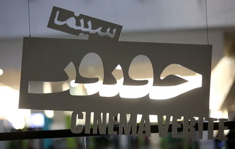 جشنواره سینما حقیقت فراخوان داد