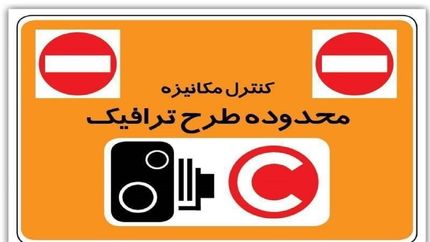 طرح ترافیک تهران احتمالا تغییر می‌‌کند