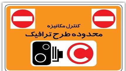 طرح ترافیک تهران احتمالا تغییر می‌‌کند