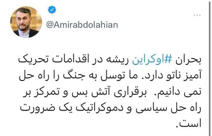 اولین واکنش ایران به بحران حمله روسیه به اوکراین