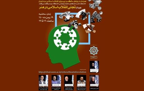 وبینار تجلی انقلاب اسلامی در هنر
