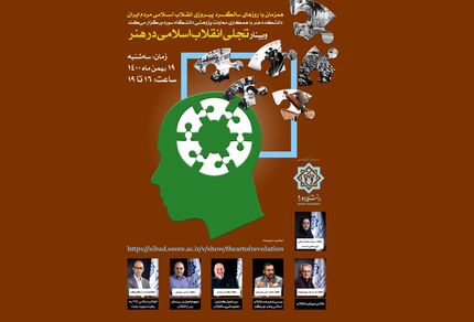 وبینار تجلی انقلاب اسلامی در هنر