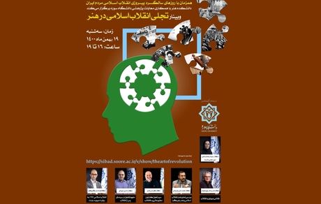 وبینار تجلی انقلاب اسلامی در هنر