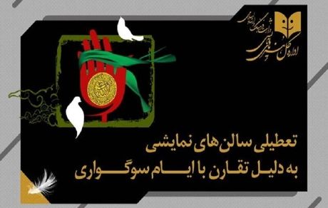 تعطیلی دو روزه تئاترهای سراسر کشور