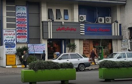 یک بیمارستان در رشت تعطیل شد