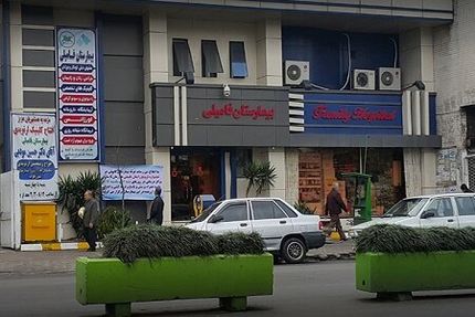 یک بیمارستان در رشت تعطیل شد