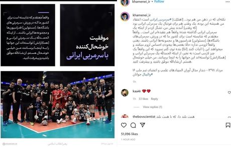 پست اینستاگرامی سایت رهبر انقلاب در پی صعود تیم ملی والیبال ایران به جمع هشت تیم برتر جهان: موفقیت خوشحال کننده با سرمربی ایرانی