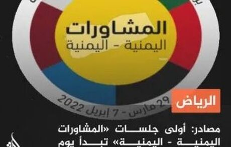 آغاز نشست ریاض در غیاب انصارالله یمن/ مذاکرات تا ۷ آوریل ادامه دارد