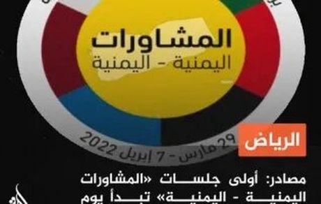 آغاز نشست ریاض در غیاب انصارالله یمن/ مذاکرات تا ۷ آوریل ادامه دارد